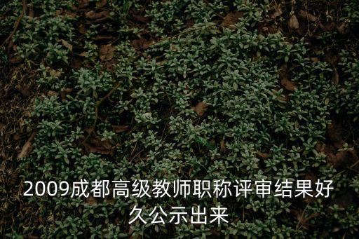 成都市職改評定，2012成都教師職稱評定公示在哪里