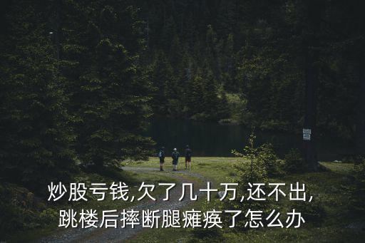 炒股跳樓,股市是一個(gè)零和游戲!