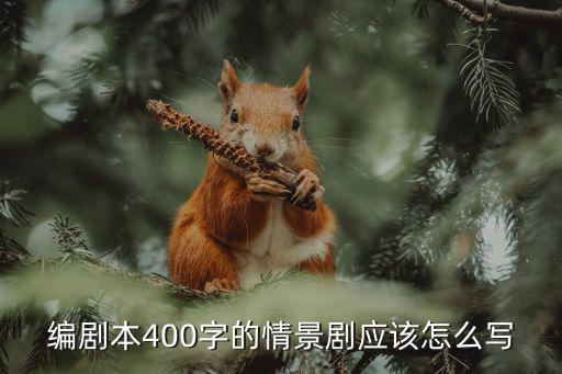 編劇本400字的情景劇應該怎么寫