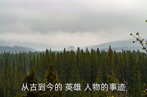 從古到今的 英雄 人物的事跡