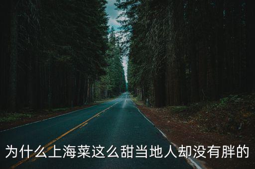 為什么上海菜這么甜當地人卻沒有胖的