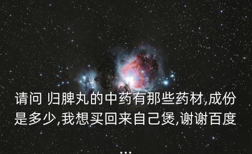 歸脾丸組成,人參歸脾丸（方劑】黃芪白術(shù)茯苓桂枝各半味