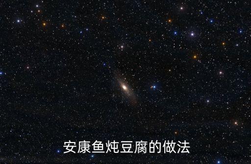  安康魚燉豆腐的做法