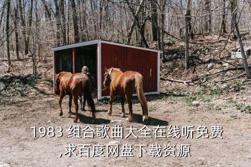 1983組合,韓楓經(jīng)典名曲重新演繹20192019