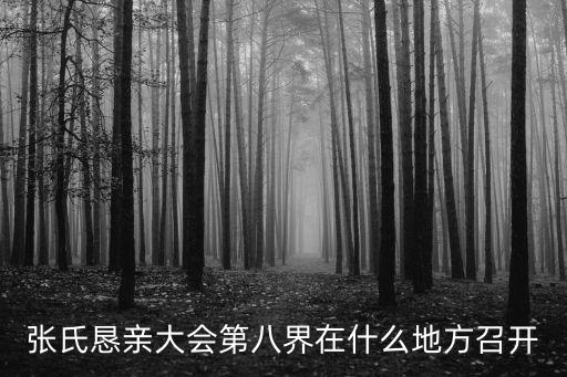 張氏懇親大會第八界在什么地方召開