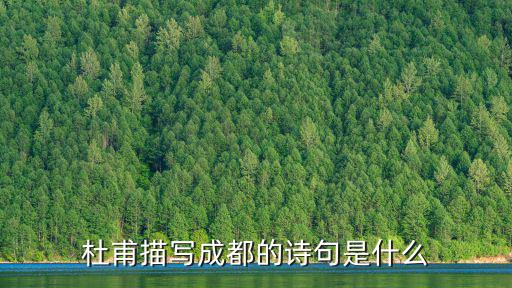 成都市田園詩意，成都 建設(shè)田園城市的宣傳語