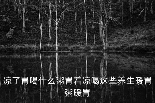 涼了胃喝什么粥胃著涼喝這些養(yǎng)生暖胃粥暖胃