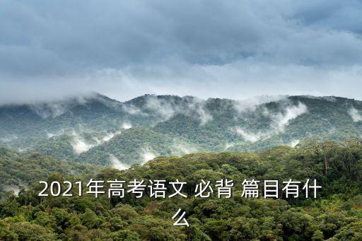 高中必背篇目,高考語文必背篇目