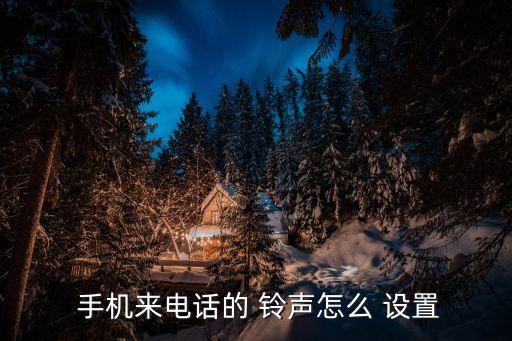  手機來電話的 鈴聲怎么 設置