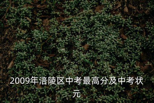2009年涪陵區(qū)中考最高分及中考狀元