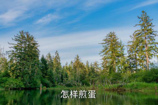 怎樣煎蛋