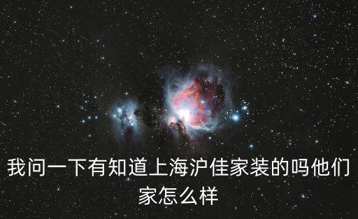 我問一下有知道上海滬佳家裝的嗎他們家怎么樣