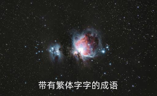 帶有繁體字字的成語(yǔ)