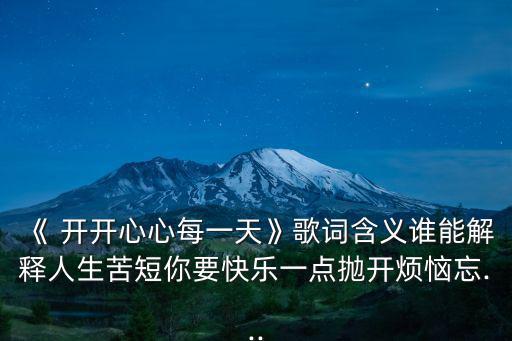 開開心心每一天,開開心心度過每一天真的是奢侈