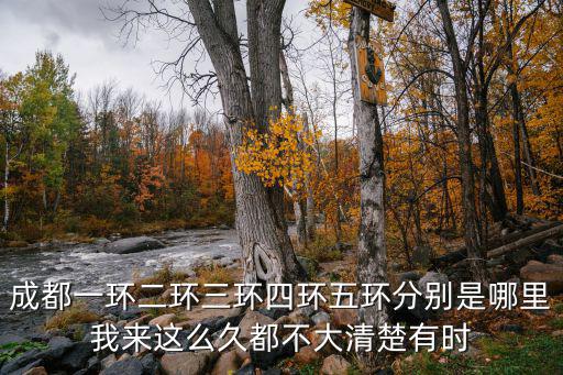 成都一環(huán)二環(huán)三環(huán)四環(huán)五環(huán)分別是哪里我來這么久都不大清楚有時(shí)