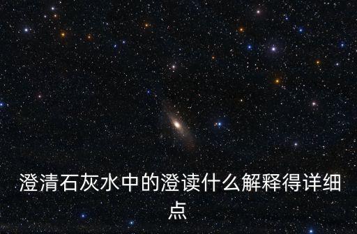 澄清讀音,澄清石灰水（四聲)