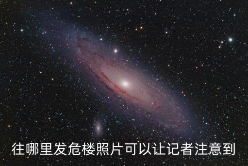 成都市危樓，往哪里發(fā)危樓照片可以讓記者注意到