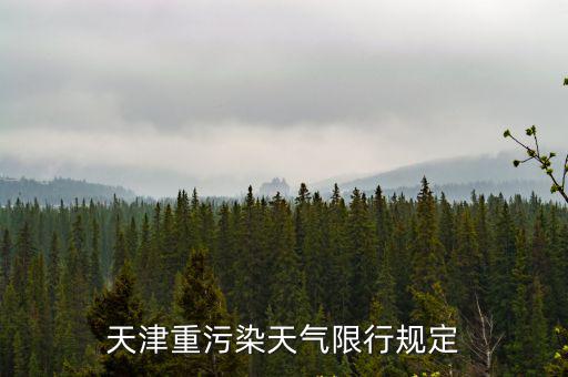 天津市重污染天氣預(yù)警天數(shù)，天津重污染天氣限行規(guī)定