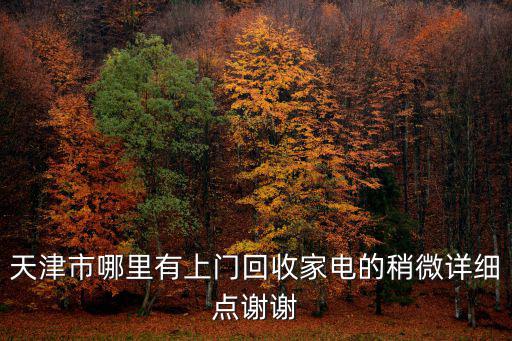 天津市哪里有上門回收家電的稍微詳細點謝謝