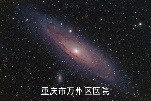 重慶市萬州區醫院