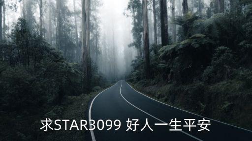 求STAR3099 好人一生平安