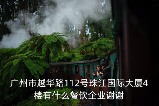 廣州市越華路112號珠江國際大廈4樓有什么餐飲企業謝謝