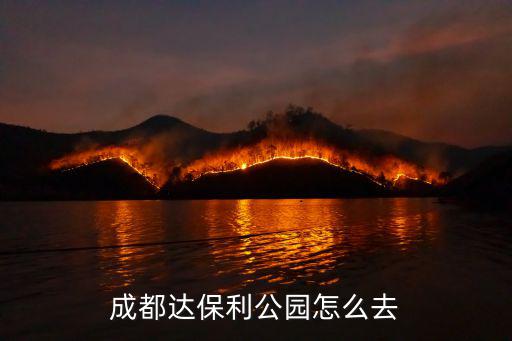 成都達保利公園怎么去