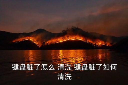 如何清洗鍵盤,濕抹布或滲入縫隙導致鍵盤氧化或生銹