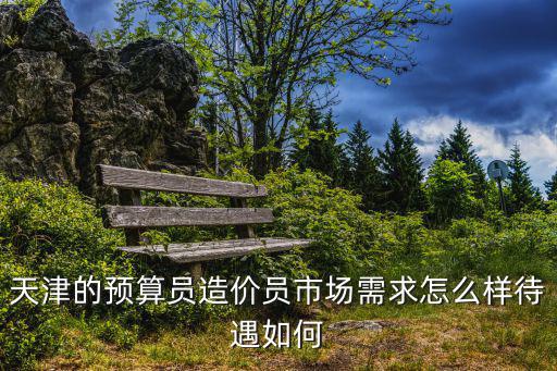 考過(guò)了造價(jià)師天津市有補(bǔ)貼嗎，外地戶籍在天津考職業(yè)技能證書(shū)有補(bǔ)貼嗎