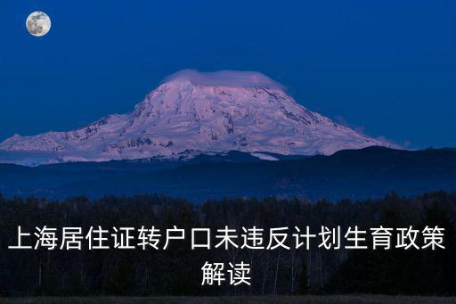 上海居住證轉戶口未違反計劃生育政策解讀