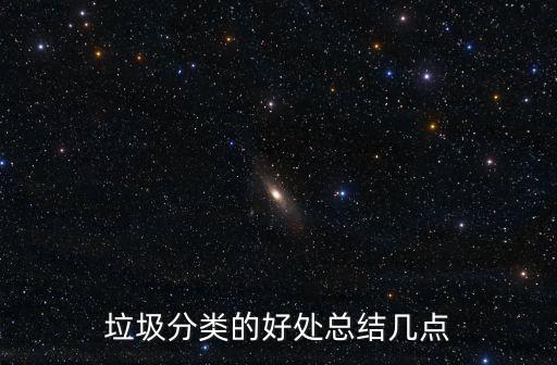 垃圾分類的好處總結幾點