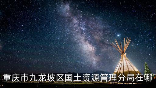 重慶市自然與規劃局九龍坡分局，九龍坡國土局星期天休假不