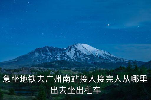 廣州誰接出租車里，廣州打的熱線號碼是什么