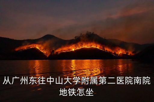 從廣州東往中山大學附屬第二醫院南院地鐵怎坐