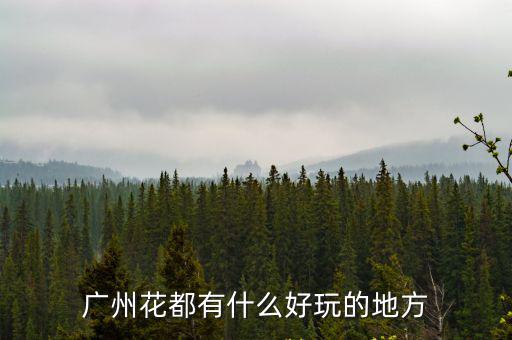 廣州花都有什么好玩的地方
