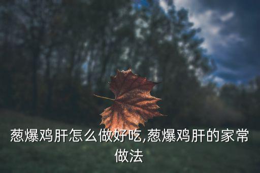 蔥爆肝尖,用料:新鮮豬肝300g胡蘿卜切片黃瓜少許