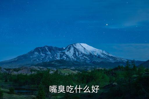 嘴臭吃什么好