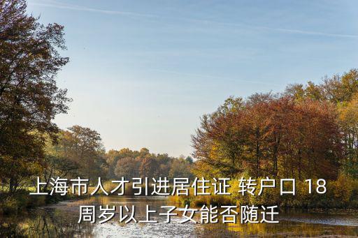 子女隨遷上海政策，子女如果在上海讀大學能不能隨遷