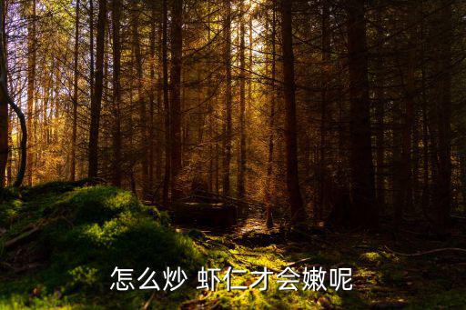 炒蝦仁怎么炒,鍋中放入適量食用油爆炒蝦仁和雞蛋
