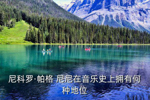 尼科羅·帕格 尼尼在音樂史上擁有何種地位