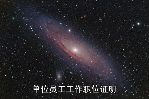 職位證明，職位證明可以用身份證認(rèn)證說明如何寫