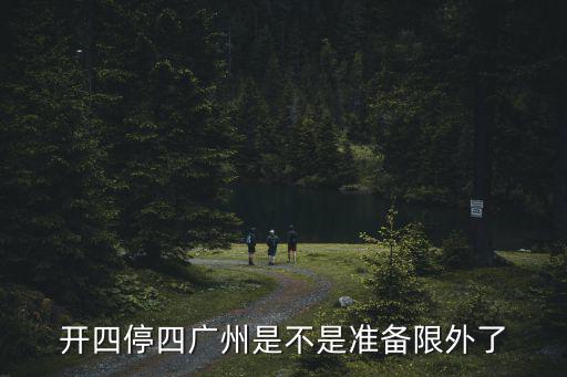開四停四廣州是不是準備限外了