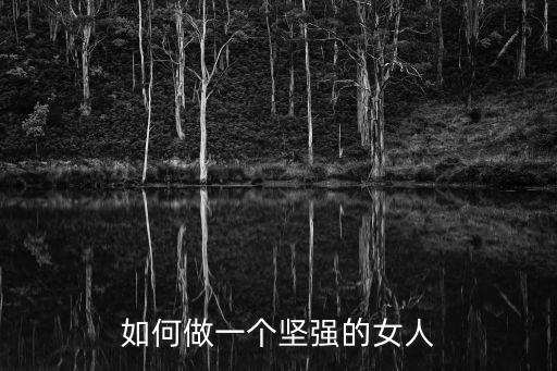 如何做一個(gè)堅(jiān)強(qiáng)的女人