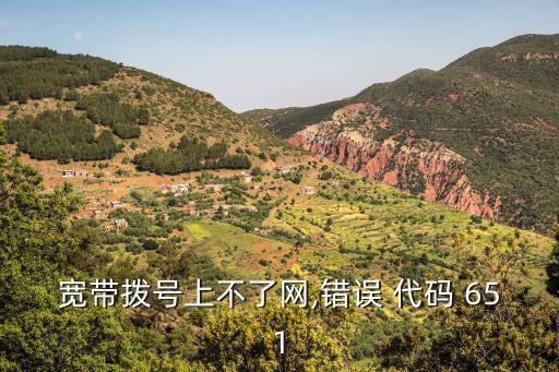 寬帶撥號上不了網,錯誤 代碼 651