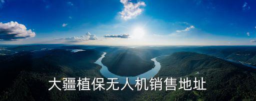 大疆植保無人機銷售地址