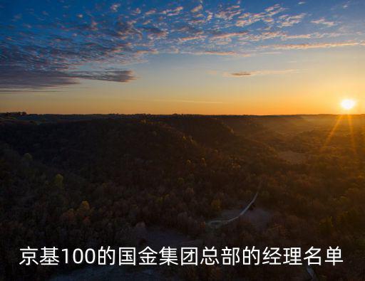 京基100的國金集團總部的經(jīng)理名單