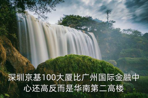 深圳超過100層的大樓，深圳最高的樓房多少層