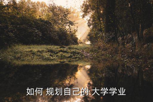 大學學習規劃,選擇適合自己的專業和職業方向