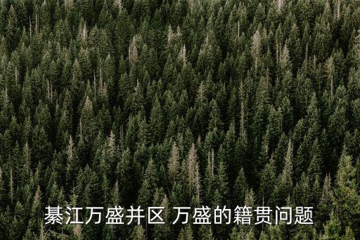 重慶市綦江區青年鎮陳佩平，綦江萬盛并區 萬盛的籍貫問題