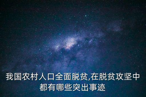 扶貧故事,中國扶貧攻堅戰取得決定性進展